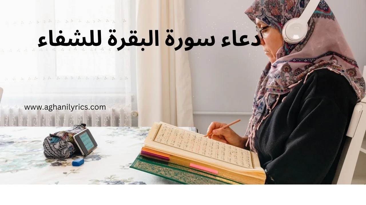 دعاء سورة البقرة للشفاء